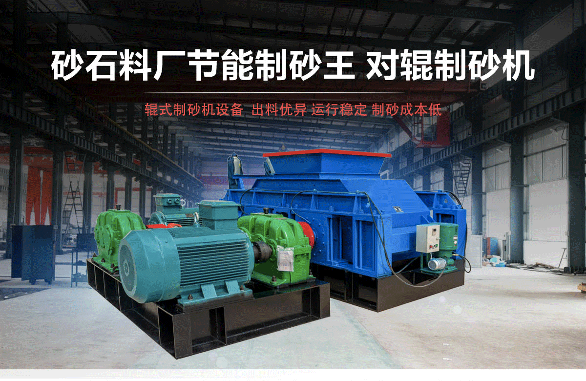 對(duì)輥制砂機(jī)廠家，對(duì)輥破碎機(jī)價(jià)格，高壓對(duì)輥破碎機(jī)